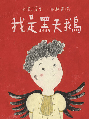 cover image of 我是黑天鵝(藝術與生活繪本1)